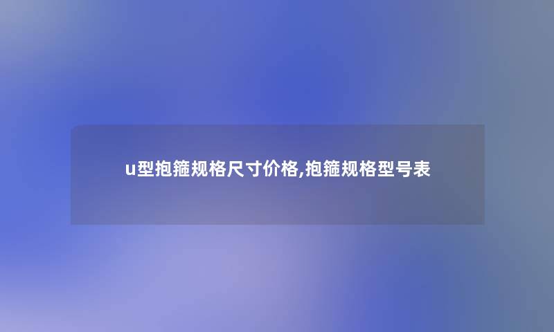 u型抱箍规格尺寸价格,抱箍规格型号表