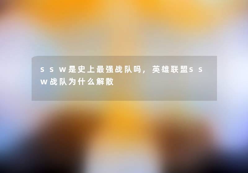 ssw是史上强战队吗,英雄联盟ssw战队为什么解散