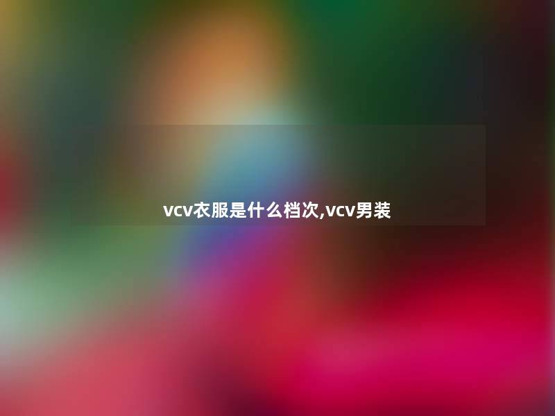 vcv衣服是什么档次,vcv男装