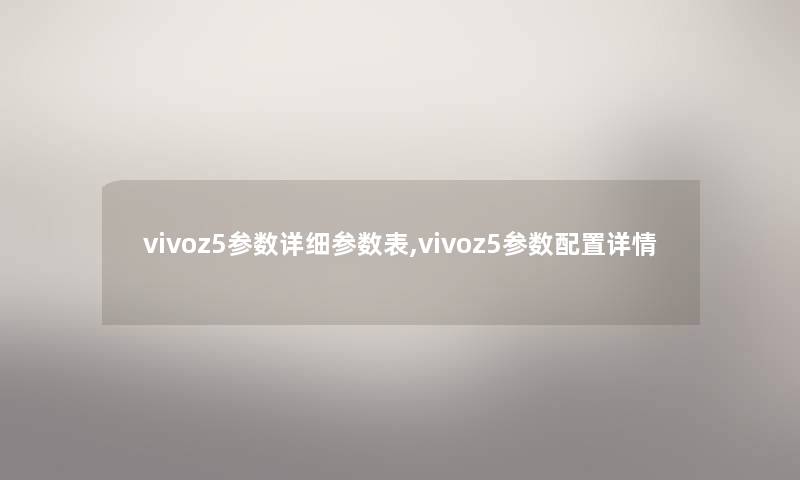 vivoz5参数详细参数表,vivoz5参数配置详情