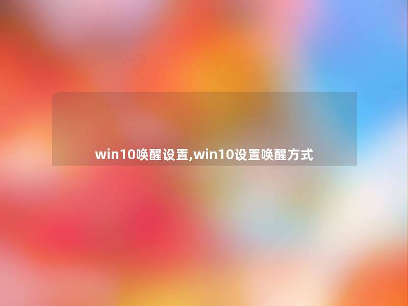 win10唤醒设置,win10设置唤醒方式