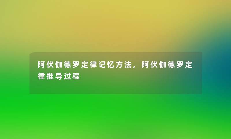 阿伏伽德罗定律记忆方法,阿伏伽德罗定律推导过程