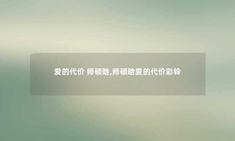 爱的代价 师硕晗,师硕晗爱的代价彩铃