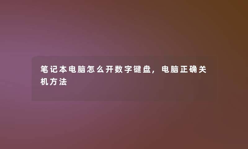 笔记本电脑怎么开数字键盘,电脑正确关机方法