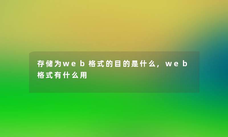 存储为web格式的目的是什么,web格式有什么用