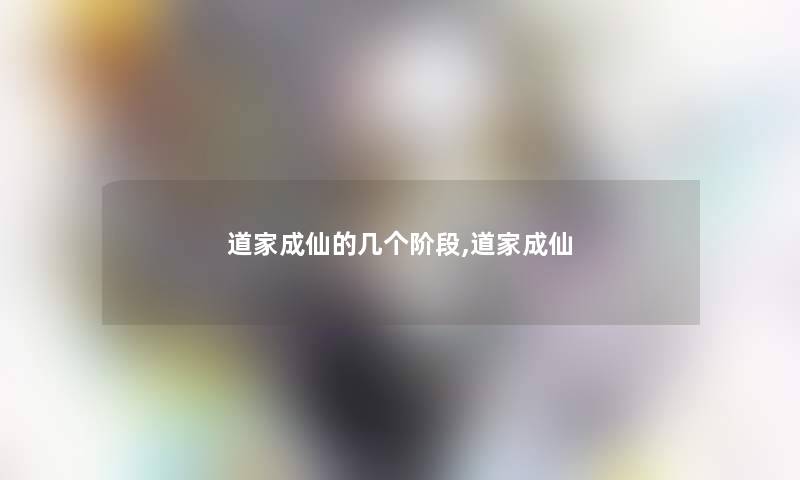 道家成仙的几个阶段,道家成仙