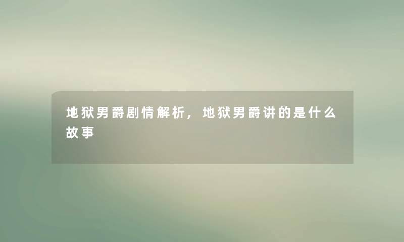 地狱男爵剧情解析,地狱男爵讲的是什么故事