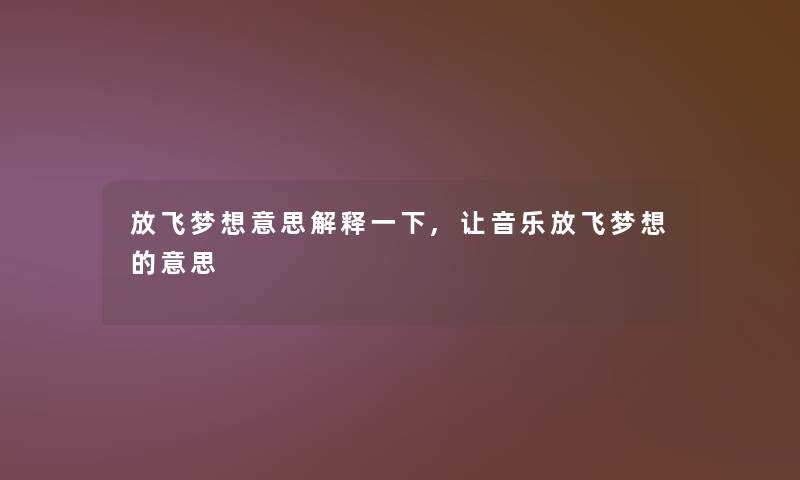 放飞梦想意思解释一下,让音乐放飞梦想的意思