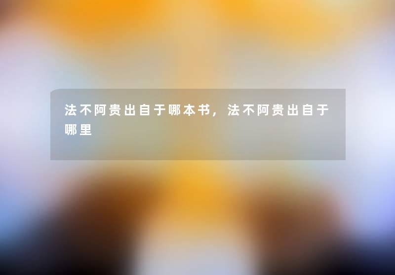 法不阿贵出自于哪本书,法不阿贵出自于哪里