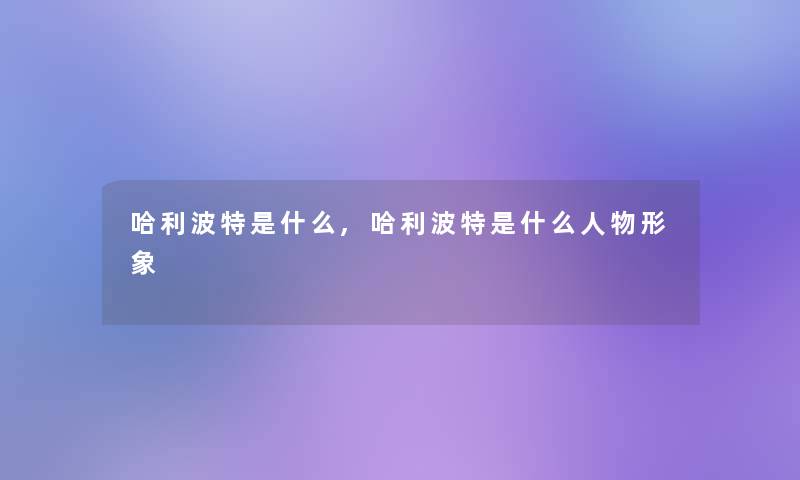 哈利波特是什么,哈利波特是什么人物形象