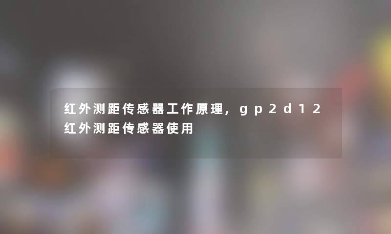 红外测距传感器工作原理,gp2d12红外测距传感器使用