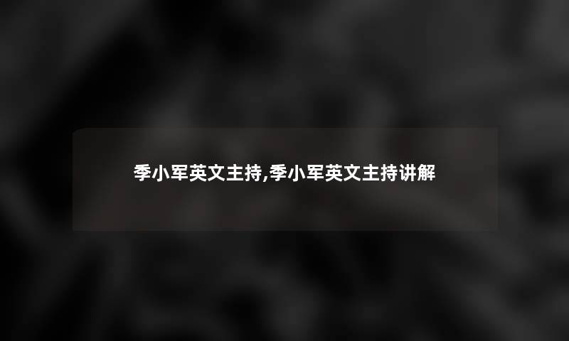 季小军英文主持,季小军英文主持讲解