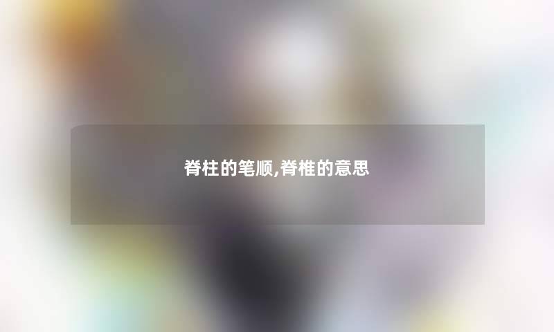 脊柱的笔顺,脊椎的意思