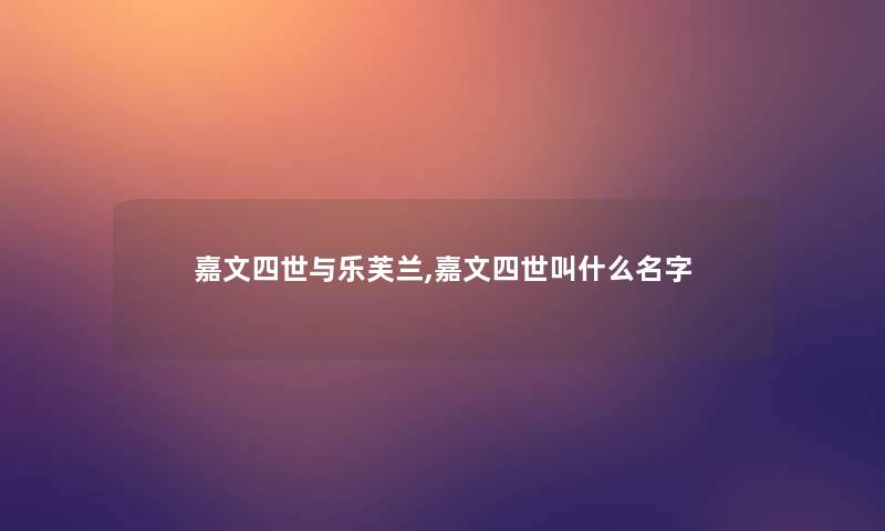 嘉文四世与乐芙兰,嘉文四世叫什么名字