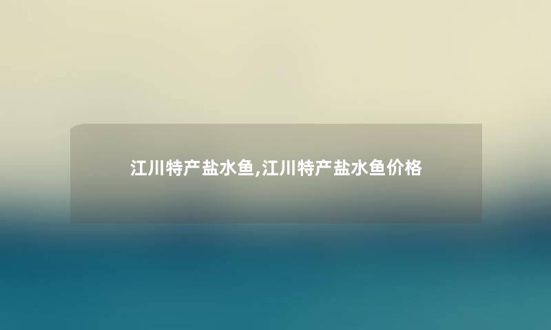 江川特产盐水鱼,江川特产盐水鱼价格