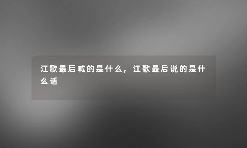 江歌这里要说喊的是什么,江歌这里要说说的是什么话