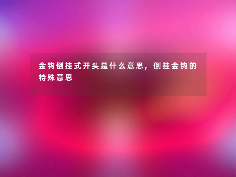 金钩倒挂式开头是什么意思,倒挂金钩的特殊意思