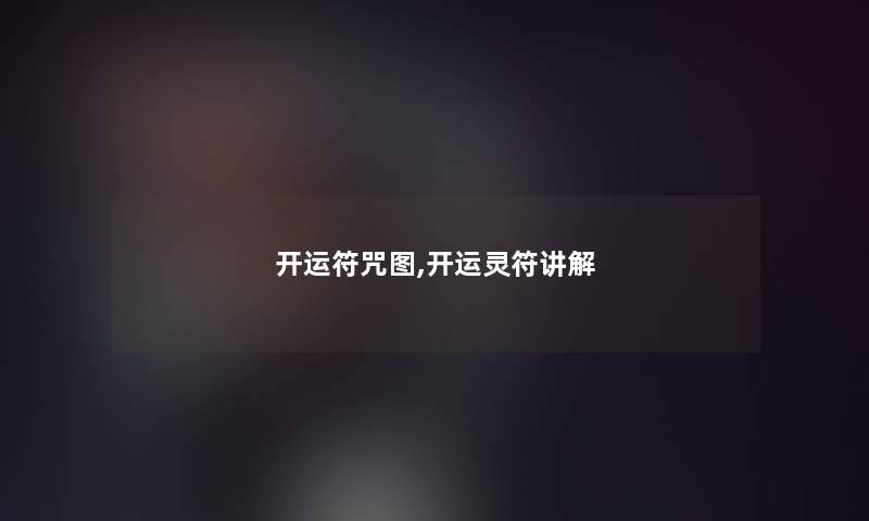 开运符咒图,开运灵符讲解