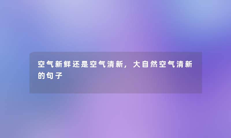 空气新鲜还是空气清新,大自然空气清新的句子