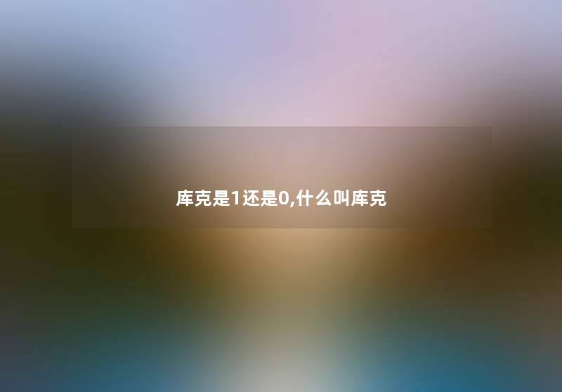 库克是1还是0,什么叫库克