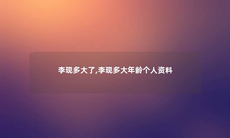 李现多大了,李现多大年龄个人资料