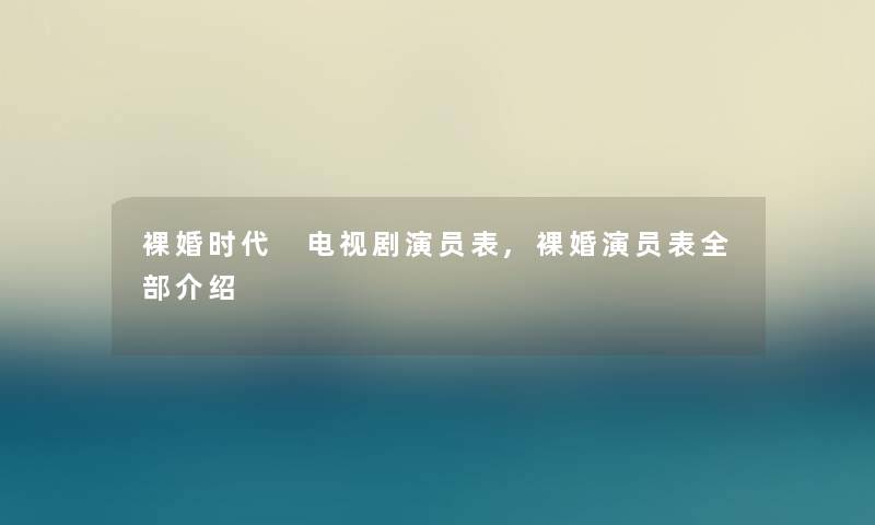 裸婚时代 电视剧演员表,裸婚演员表整理的介绍