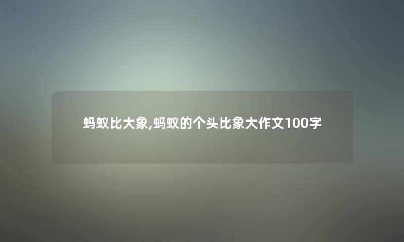 蚂蚁比大象,蚂蚁的个头比象大作文100字