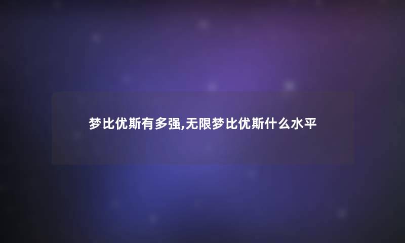 梦比优斯有多强,无限梦比优斯什么水平