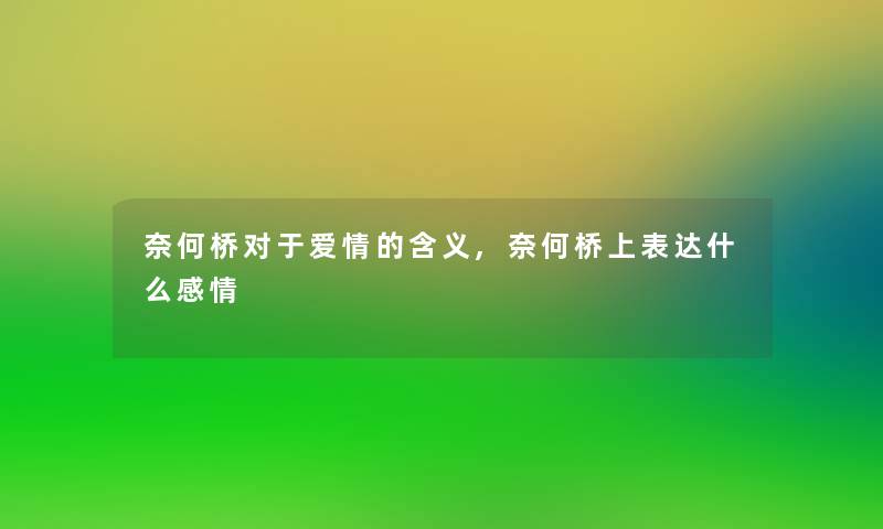 奈何桥对于爱情的含义,奈何桥上表达什么感情