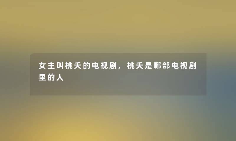 女主叫桃夭的电视剧,桃夭是哪部电视剧里的人