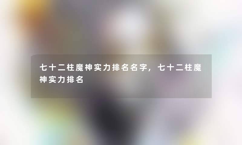 七十二柱魔神实力推荐名字,七十二柱魔神实力推荐