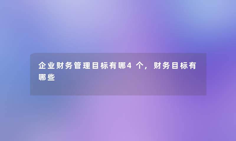 企业管理目标有哪4个,目标有哪些