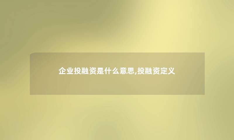 企业投融资是什么意思,投融资定义