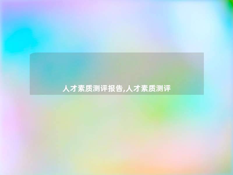 人才素质测评报告,人才素质测评