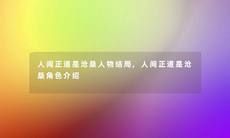 人间正道是沧桑人物结局,人间正道是沧桑角色介绍