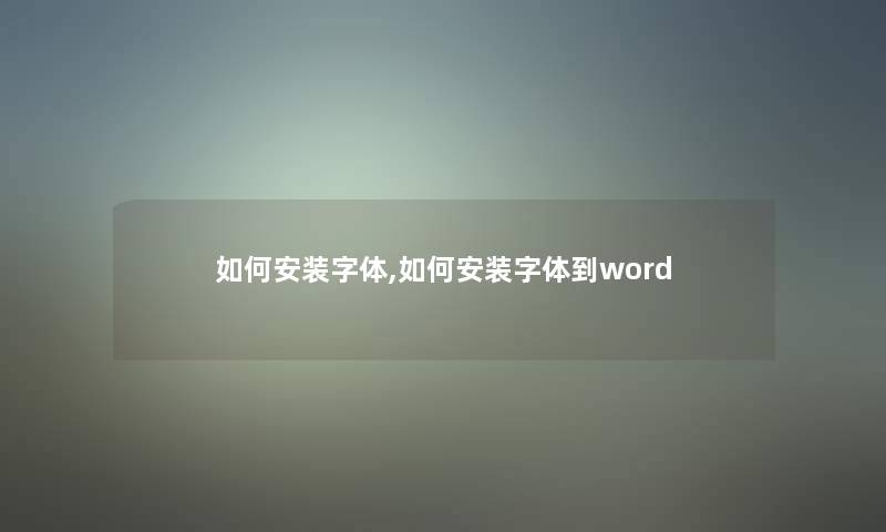 如何安装字体,如何安装字体到word