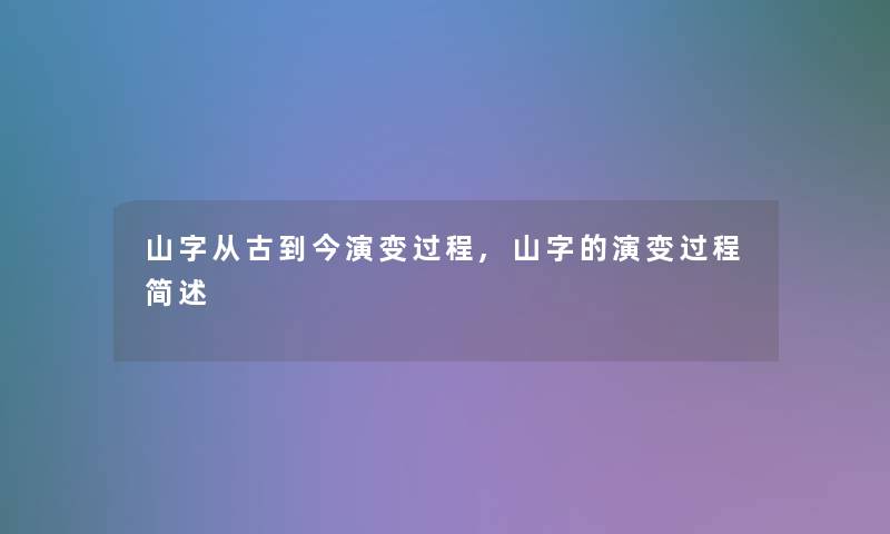 山字从古到今演变过程,山字的演变过程