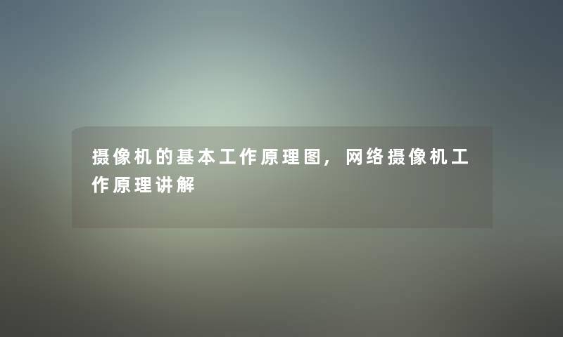 摄像机的基本工作原理图,网络摄像机工作原理讲解