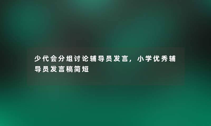 少代会分组讨论辅导员发言,小学优秀辅导员发言稿简短