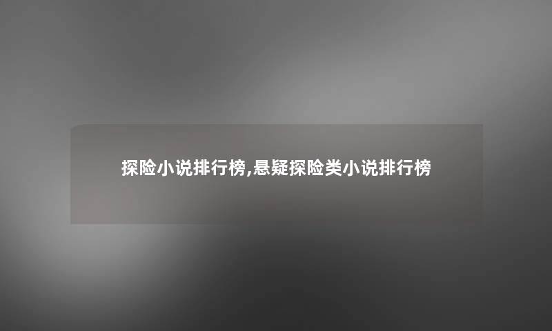 探险小说整理榜,悬疑探险类小说整理榜