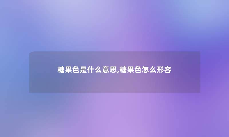 糖果色是什么意思,糖果色怎么形容