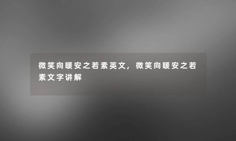 微笑向暖安之若素英文,微笑向暖安之若素文字讲解