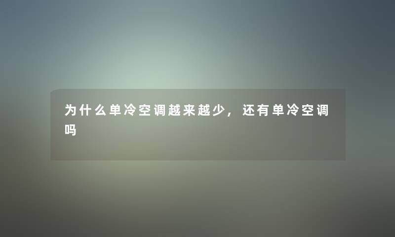 为什么单冷空调越来越少,还有单冷空调吗