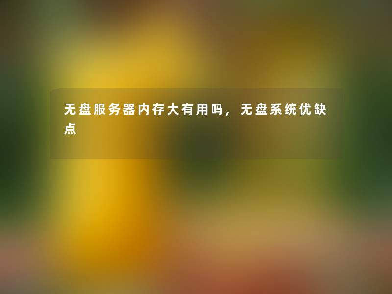 无盘服务器内存大有用吗,无盘系统优缺点