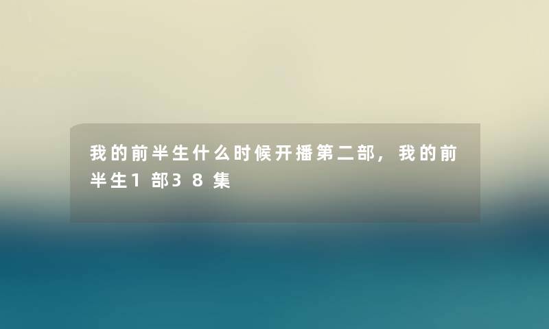 我的前半生什么时候开播第二部,我的前半生1部38集