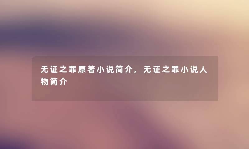 无证之罪原著小说简介,无证之罪小说人物简介