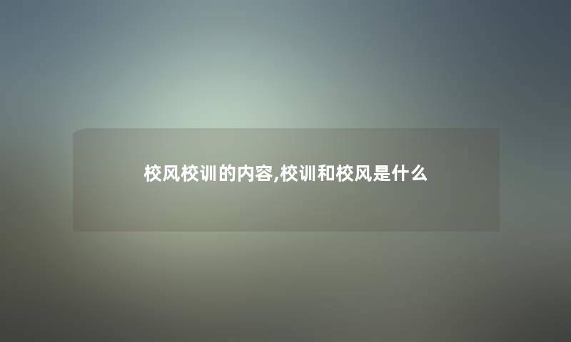 校风校训的内容,校训和校风是什么