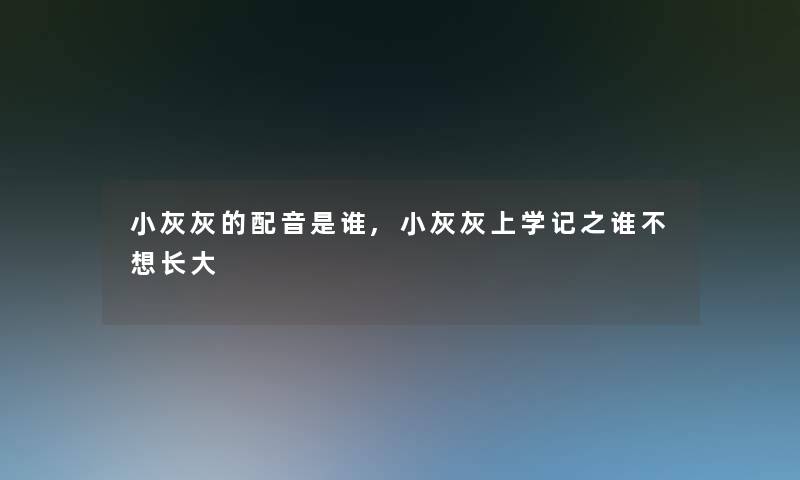 小灰灰的配音是谁,小灰灰上学记之谁不想长大