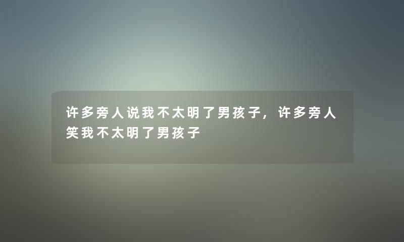 许多旁人说我不太明了男孩子,许多旁人笑我不太明了男孩子