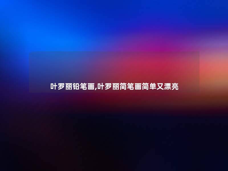 叶罗丽铅笔画,叶罗丽简笔画简单又漂亮